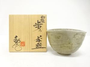 瀬戸焼　水野鉐一造　御題「歩み」　茶碗